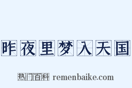 昨夜里梦入天国是什么意思的图片